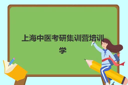 上海中医考研集训营培训学校排名一览表最新如何查询？2025年TOP5机构权威评测与科学择校全指南