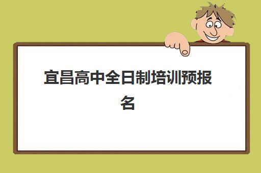 宜昌高中全日制培训预报名考点有哪些学校？2025年最新考点名单、报名流程与择校指南全解析