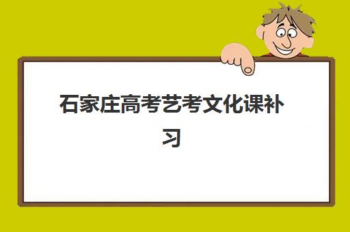 石家庄高考艺考文化课补习学校2025报名时间是多少？最新各校时间表、招生详情与科学择校全指南