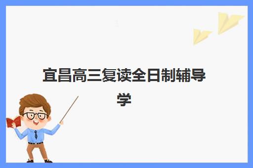 宜昌高三复读全日制辅导学校2025年成绩何时查询？官方查分通道、复核流程与复读生专属指南
