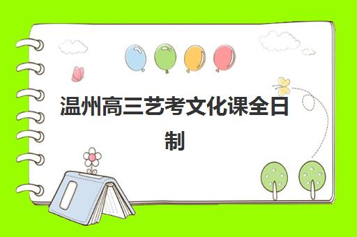 温州高三艺考文化课全日制培训机构哪家口碑比较好？2025年最新排名评测、择校指南与避坑全攻略