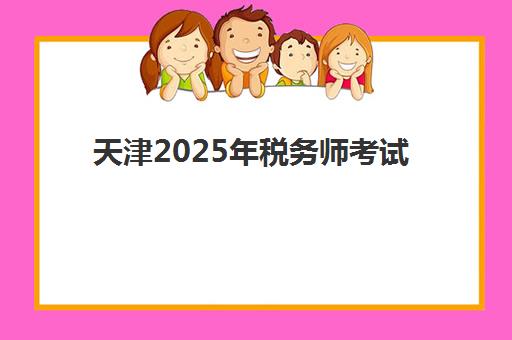 天津2025年税务师考试时间如何安排？最新时间表、报名流程与备考全攻略