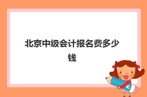 北京中级会计报名费多少钱2025？最新费用标准、缴费流程与省钱全攻略