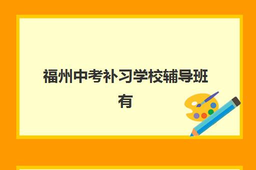 福州中考补习学校辅导班有哪些学校招生？2025年最新招生政策、择校指南与报名流程全解析