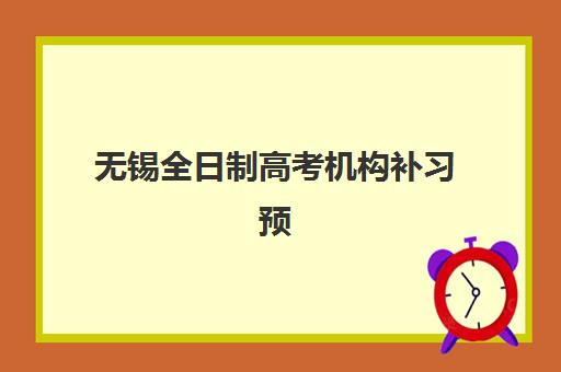 无锡全日制高考机构补习预报名考点查询时间如何安排？2025年最新时间表、查询流程与备考指南全解析