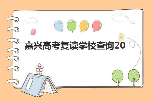 嘉兴高考复读学校查询2025年时间具体时间如何操作？最新权威时间表与高成功率查询全攻略