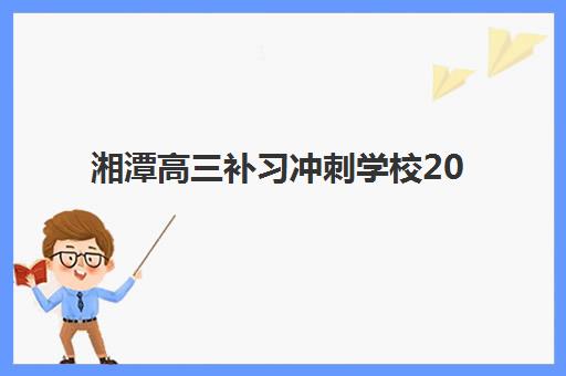 湘潭高三补习冲刺学校2025什么时候出成绩？查询时间表、查分步骤与备考指南