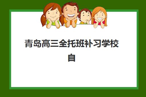 青岛高三全托班补习学校自带文具还是发文具？2025年最新政策调查、准备清单与省钱全攻略