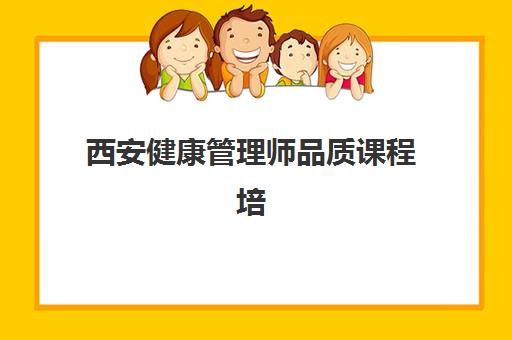 西安健康管理师品质课程培训班一节课多少钱？2025年最新收费标准、课程价值与性价比全解析