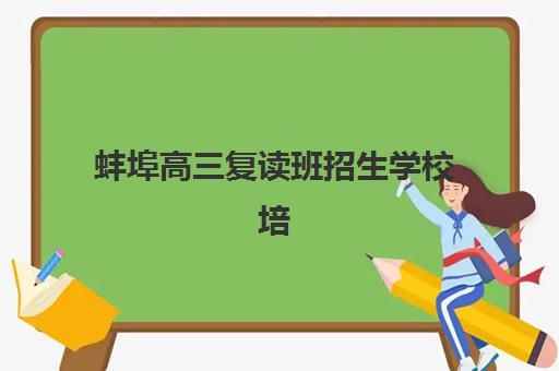 蚌埠高三复读班招生学校培训班多少钱一年？2025年费用明细、性价比分析与择校指南