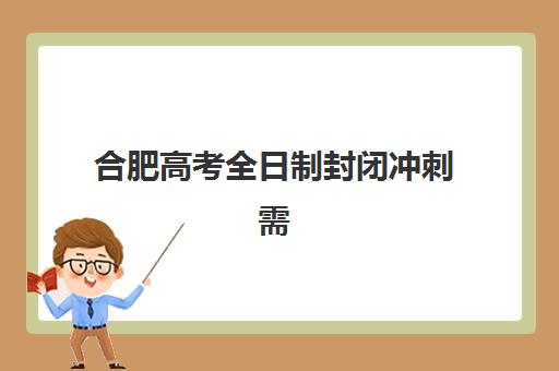 合肥高考全日制封闭冲刺需要承诺书吗现在？2025年最新政策解读与办理指南