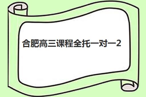 合肥高三课程全托一对一2025年成绩查询时间如何安排？最新查分渠道、操作流程与后续规划全指南