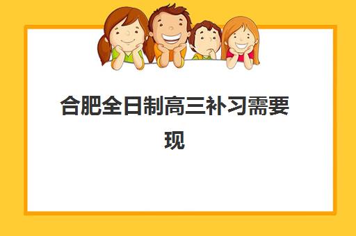 合肥全日制高三补习需要现场确认吗现在？2025年最新确认政策与操作指南