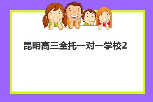 昆明高三全托一对一学校2025年成绩查询时间如何安排？最新官方日程、查询指南与后续规划全解析