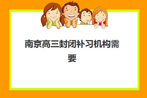 南京高三封闭补习机构需要现场确认吗现在？2025年最新确认流程详解、报名步骤与避坑指南全解析