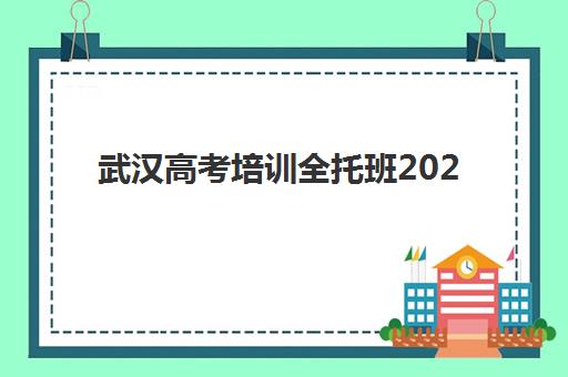 武汉高考培训全托班2025年报名时间表如何查询？最新时间节点解读与十大机构报名全攻略