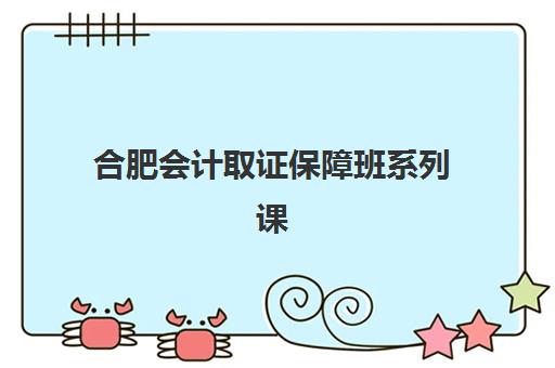 合肥会计取证保障班系列课程最容易的大学是哪个？2023年最新难度分析、择校标准与成功通关经验全解析