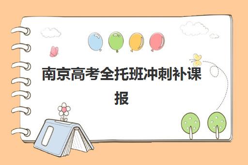 南京高考全托班冲刺补课报名确认时间表格如何查询？2025年最新权威时间表、确认流程与避坑全指南