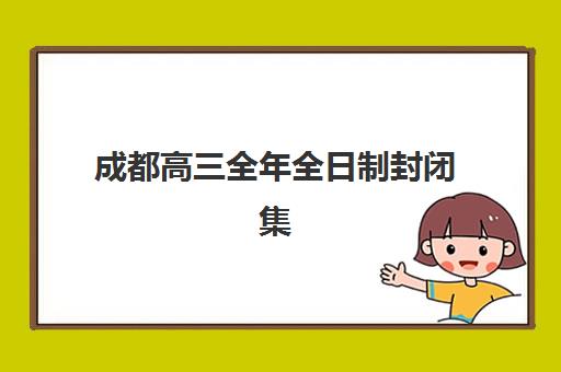 成都高三全年全日制封闭集训预报名需要抢考点吗？2025年预报名流程、抢考点策略与成功案例全解析