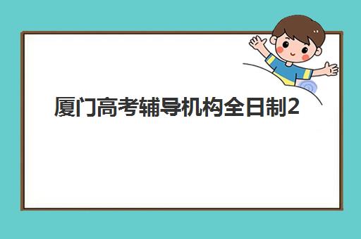 厦门高考辅导机构全日制2025年考点在哪？2025年最新考点查询方法与择校全攻略详解