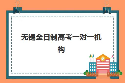 无锡全日制高考一对一机构用户口碑白皮书如何获取?2025年真实用户评价、各机构口碑对比与选择全攻略 无锡全日制高考一对一机构用户口碑白皮书如何获取?2025年真实用户评价、各机构口碑对比与选择全攻略