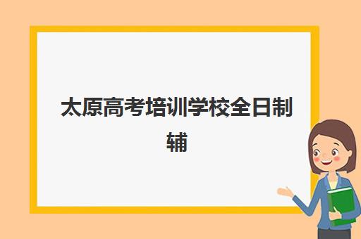太原高考培训学校全日制辅导机构哪家强些？2025年最新排名榜单、择校标准与成功案例全解析
