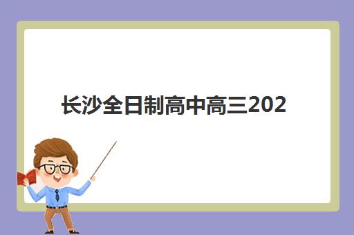 长沙全日制高中高三2025报名时间表格如何查询？最新时间节点、报名流程与材料准备全指南