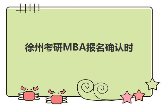 徐州考研MBA报名确认时间表在哪看？2025年关键节点与官方查询指南