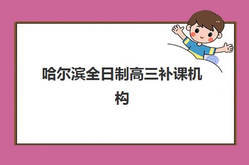哈尔滨全日制高三补课机构网上确认时间2025如何查询最准确？最新时间表解读、操作步骤与注意事项全攻略