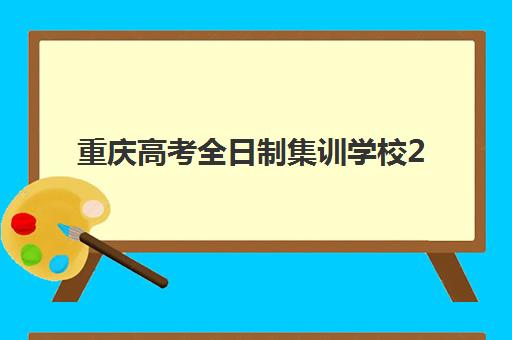 重庆高考全日制集训学校2025考试地点如何查询？最新考点分布图、详细查询流程与备考选择全指南
