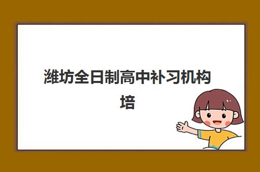 潍坊全日制高中补习机构培训班多少钱一个月？2025年最新费用明细、选择技巧与性价比优化全攻略
