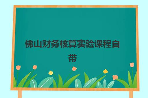 佛山财务核算实验课程自带文具还是发文具？2025年最新政策解读、文具准备清单与实操指南