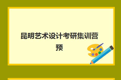 昆明艺术设计考研集训营预报名考点在哪查？2025年最新查询方法、考点定位流程与备考全指南