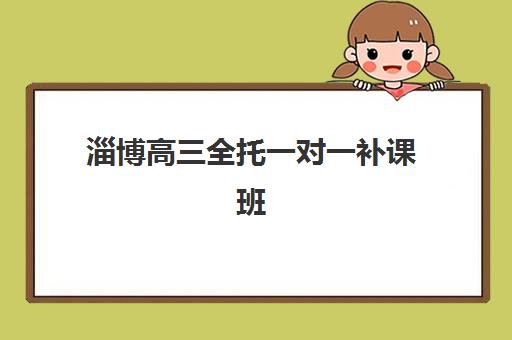 淄博高三全托一对一补课班怎么选？五大机构服务特色与择校指南全解析