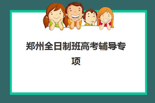 郑州全日制班高考辅导专项机构竞争力排行如何精准查询？2025年最新权威榜单详解与高性价比择校全指南