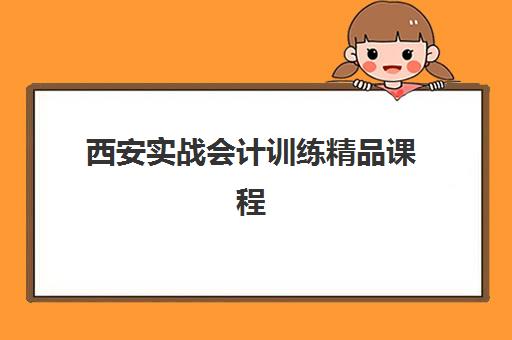 西安实战会计训练精品课程预报名时间2026年如何安排？最新权威时间表与报名全流程指南