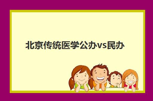 北京传统医学公办vs民办服务怎么选？2025年就诊指南与避坑攻略