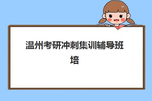 温州考研冲刺集训辅导班培训机构寄宿基地电话如何查询？2025年最新联系方式、择校指南与成功案例解析