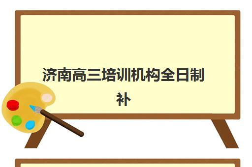济南高三培训机构全日制补习信息确认时间安排如何规划？2025年最新报名时间节点、流程详解与高效备考指南
