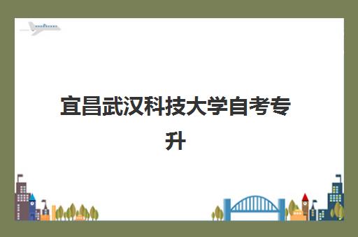 宜昌武汉科技大学自考专升本业余课程2025年成绩何时公布？最新查询指南、时间预测与常见问题解答