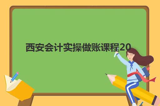 西安会计实操做账课程2025培训机构前十名有哪些?2025年最新权威排名、各校特色解析与科学择校全指南 西安会计实操做账课程2025培训机构前十名有哪些?2025年最新权威排名、各校特色解析与科学择校全指南