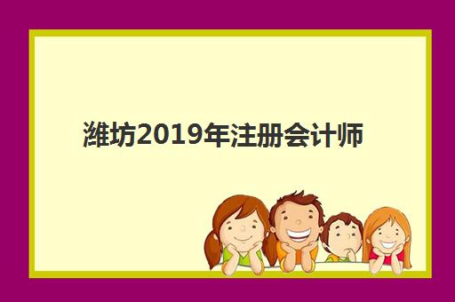 潍坊2019年注册会计师精品课程培训班多少钱一年？费用全解析、性价比对比与择班指南