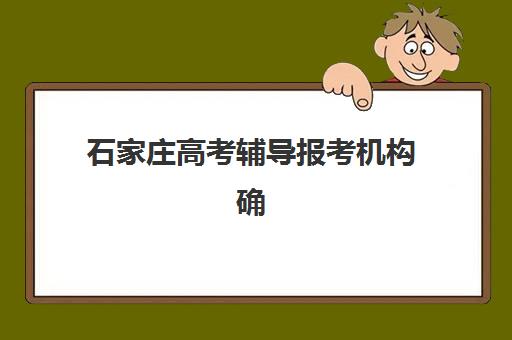 石家庄高考辅导报考机构确认现场确认时间安排如何查询？2025年最新时间表与确认流程指南