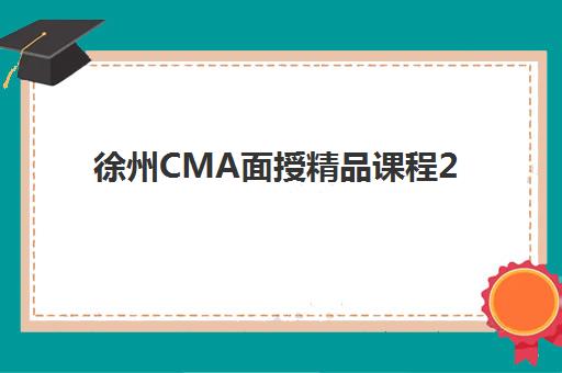 徐州CMA面授精品课程2025年考点在哪如何查询？最新考点分布解析、地图定位与备考指南全攻略