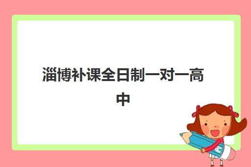 淄博补课全日制一对一高中2025报名时间表格如何查询？最新权威时间表与科学择校全指南