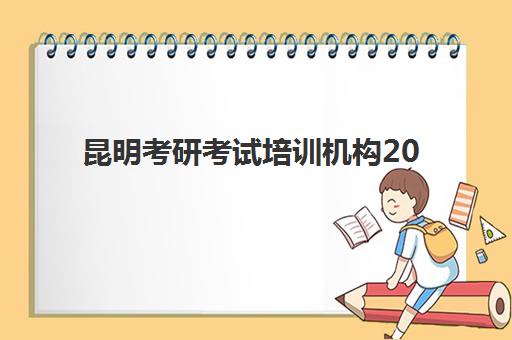 昆明考研考试培训机构2025年报名时间表如何安排？最新权威时间节点与高成功率报名全攻略