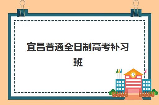 宜昌普通全日制高考补习班信息确认时间是几点？2025年最新权威时间表解读与高效报名全指南