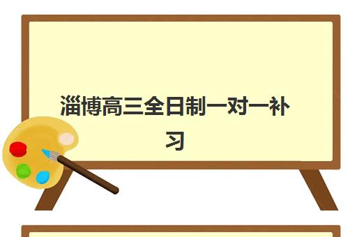 淄博高三全日制一对一补习2025年成绩查询时间如何安排？最新官方查询指南与成绩分析全攻略