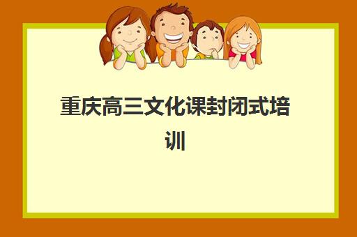 重庆高三文化课封闭式培训班机构服务透明度报告如何获取？2025年最新报告解析、评估标准与择校指南全攻略