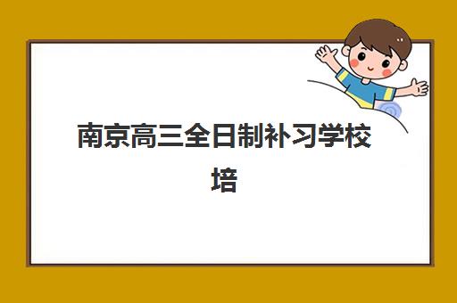 南京高三全日制补习学校培训班多少钱一节课？2025年最新收费明细与择校指南全解析